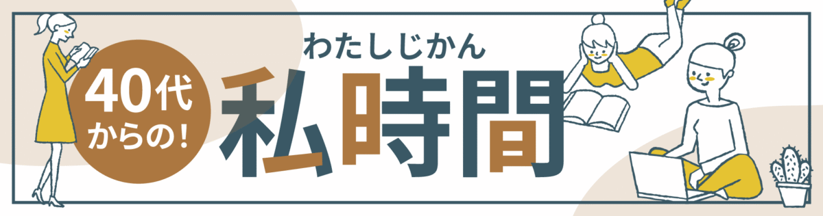 40代からの私時間
