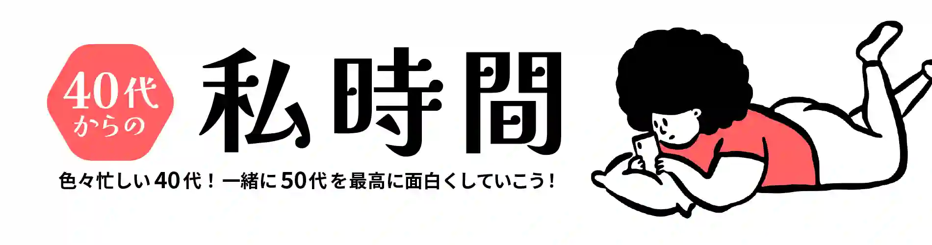 40代からの私時間