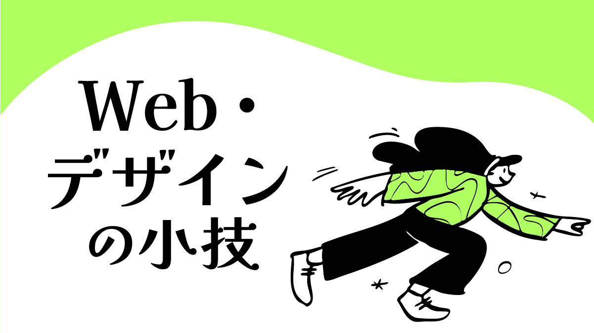 Web・デザインの小技と時短テクニック