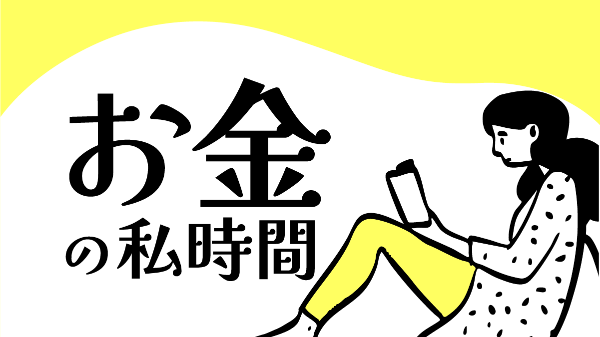 【40代主婦向け】資産形成と貯蓄で将来の不安を解消するお金の私時間
