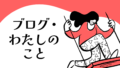 ブログ・私のこと