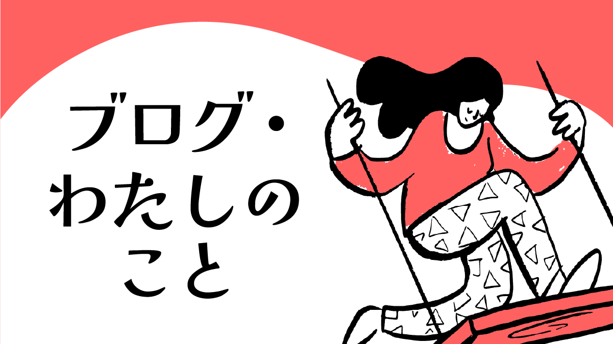 ブログ「40代の私時間」とは？自己紹介と発信テーマ