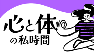 心と体の私時間