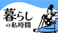 暮らしの私時間