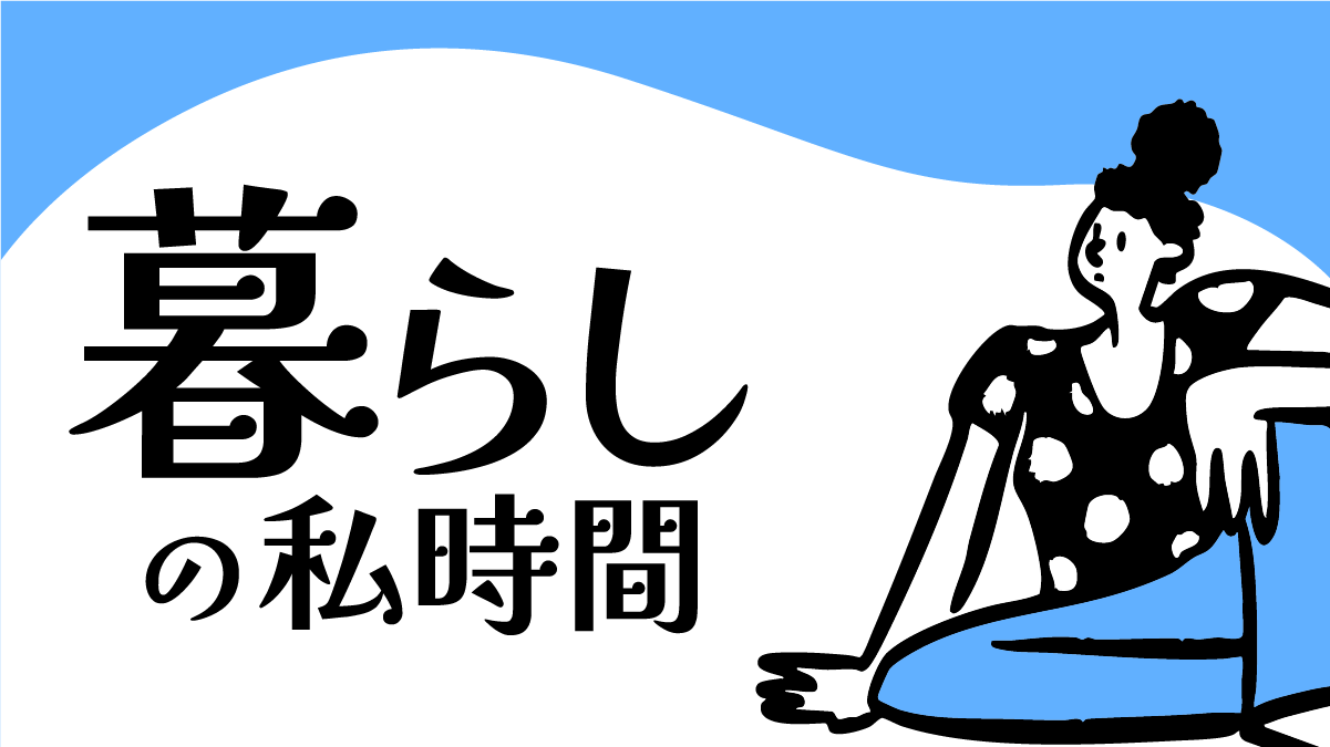 ズボラでも続く！40代の家事効率化とミニマリストな暮らしの私時間