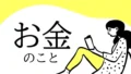 お金のこと