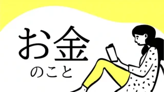 お金のこと