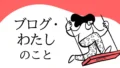 ブログ・私のこと
