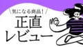 正直レビュー