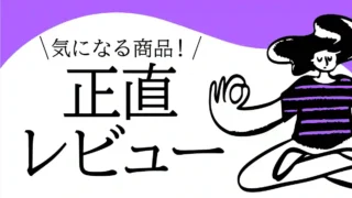 正直レビュー