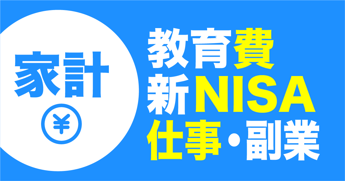 デザイナー主婦の家計管理｜学費・新NISA・副業のリアル