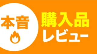 購入品レビュー