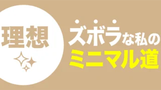 ズボラな私のミニマル道