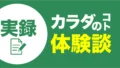 カラダのコト体験談