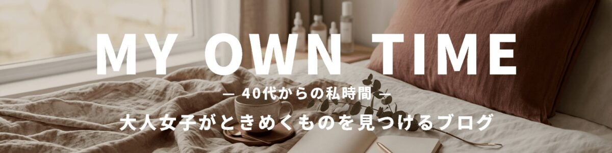 40代からの私時間