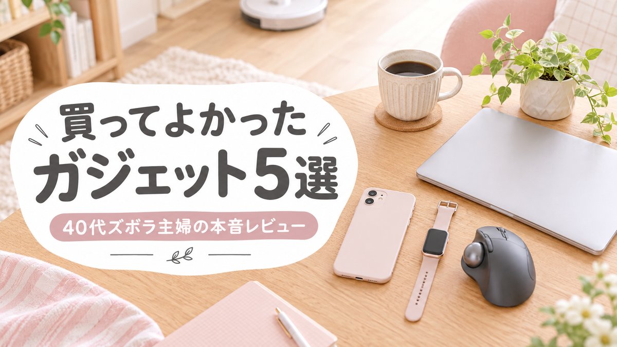 40代主婦が買ってよかったガジェット5選